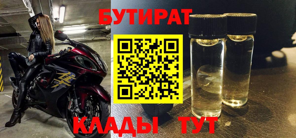БУТИРАТ  Вход с VPN  Горно-Алтайск  БУТИРАТ бутандиол 